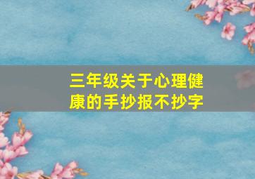 三年级关于心理健康的手抄报不抄字