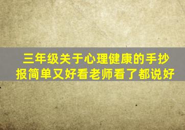 三年级关于心理健康的手抄报简单又好看老师看了都说好