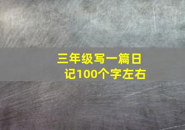 三年级写一篇日记100个字左右