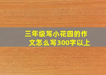 三年级写小花园的作文怎么写300字以上