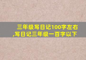 三年级写日记100字左右,写日记三年级一百字以下