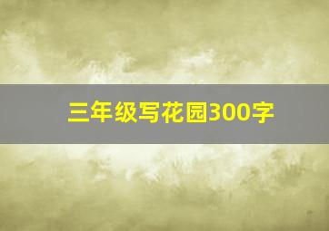 三年级写花园300字