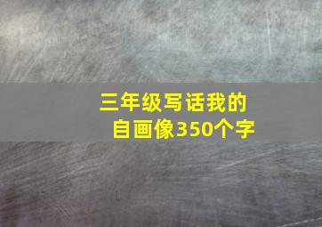 三年级写话我的自画像350个字