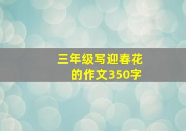 三年级写迎春花的作文350字