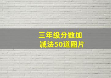 三年级分数加减法50道图片