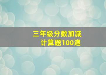 三年级分数加减计算题100道