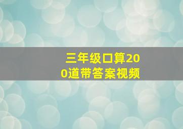 三年级口算200道带答案视频