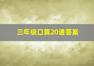 三年级口算20道答案