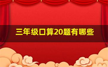 三年级口算20题有哪些