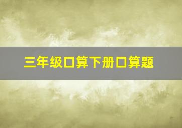 三年级口算下册口算题