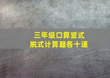 三年级口算竖式脱式计算题各十道