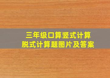 三年级口算竖式计算脱式计算题图片及答案