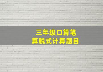 三年级口算笔算脱式计算题目