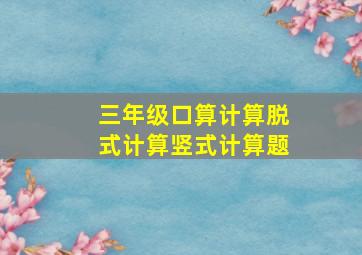 三年级口算计算脱式计算竖式计算题