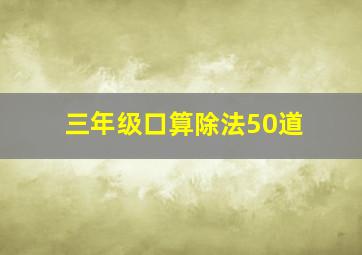 三年级口算除法50道