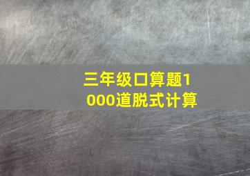 三年级口算题1000道脱式计算