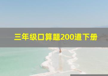 三年级口算题200道下册