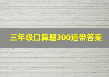 三年级口算题300道带答案