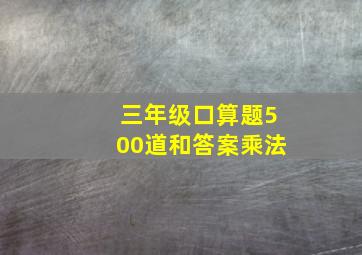 三年级口算题500道和答案乘法