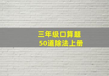 三年级口算题50道除法上册