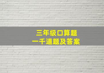 三年级口算题一千道题及答案