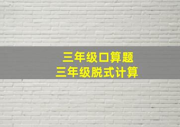 三年级口算题三年级脱式计算