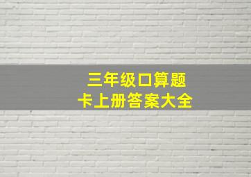 三年级口算题卡上册答案大全