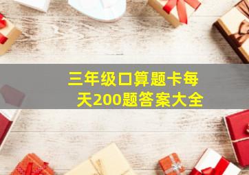 三年级口算题卡每天200题答案大全