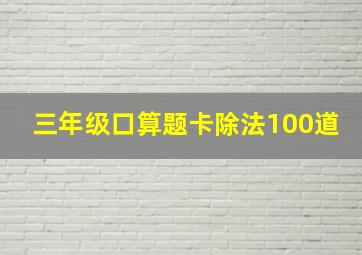 三年级口算题卡除法100道