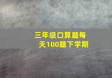 三年级口算题每天100题下学期