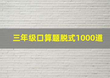 三年级口算题脱式1000道