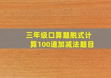 三年级口算题脱式计算100道加减法题目