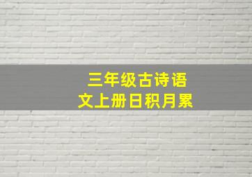 三年级古诗语文上册日积月累