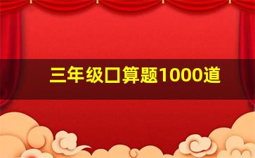 三年级囗算题1000道