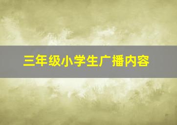 三年级小学生广播内容