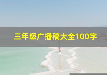 三年级广播稿大全100字