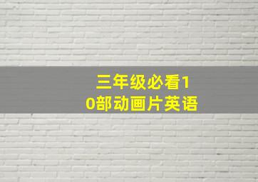 三年级必看10部动画片英语