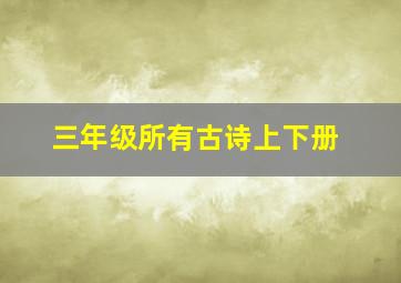 三年级所有古诗上下册