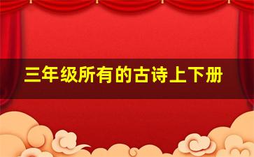 三年级所有的古诗上下册