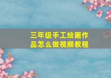 三年级手工绘画作品怎么做视频教程