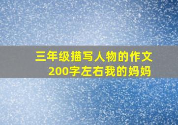 三年级描写人物的作文200字左右我的妈妈