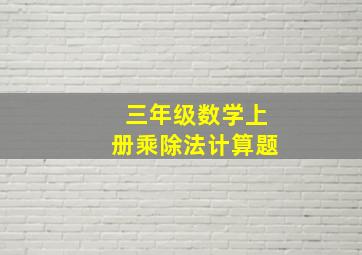 三年级数学上册乘除法计算题