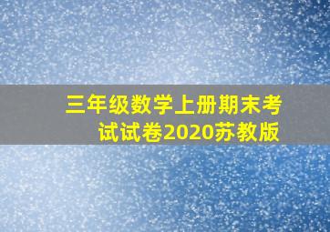 三年级数学上册期末考试试卷2020苏教版