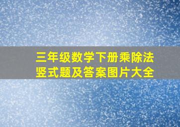 三年级数学下册乘除法竖式题及答案图片大全