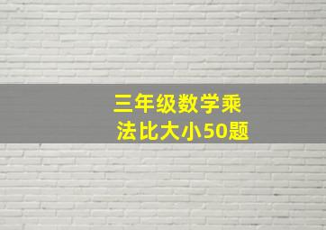 三年级数学乘法比大小50题