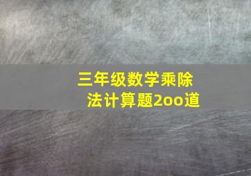 三年级数学乘除法计算题2oo道