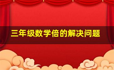 三年级数学倍的解决问题