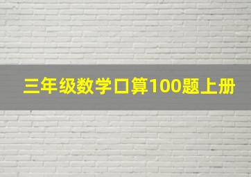 三年级数学口算100题上册