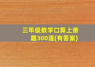 三年级数学口算上册题300道(有答案)