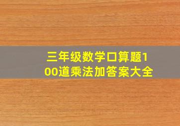 三年级数学口算题100道乘法加答案大全